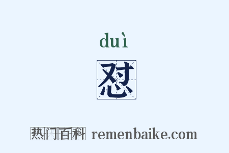 怼是什么意思的图片